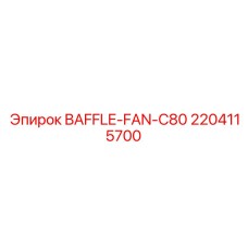 Оригинальный дефлектор Epiroc артикул 2204115700