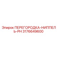 3176649600 ПЕРЕГОРОДКА-НИППЕЛЬ-PH Epiroc