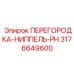 3176649600 ПЕРЕГОРОДКА-НИППЕЛЬ-PH Epiroc