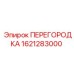 1621283000 ПЕРЕГОРОДКА Epiroc