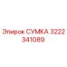 3222341089 СУМКА Epiroc