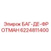 6224811400 БАГ-ДЕ-ФРОТМАН Epiroc