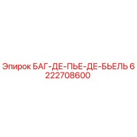 6222708600 БАГ-ДЕ-ПЬЕ-ДЕ-БЬЕЛЬ Epiroc