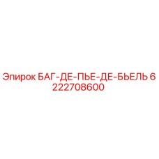 6222708600 БАГ-ДЕ-ПЬЕ-ДЕ-БЬЕЛЬ Epiroc
