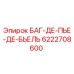 6222708600 БАГ-ДЕ-ПЬЕ-ДЕ-БЬЕЛЬ Epiroc