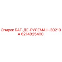 6214825400 БАГ-ДЕ-РУЛЕМАН-30210A Epiroc