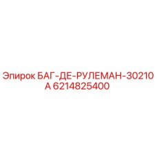 6214825400 БАГ-ДЕ-РУЛЕМАН-30210A Epiroc