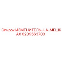 6239563700 ИЗМЕНИТЕЛЬ-НА-МЕШКАХ Epiroc