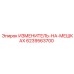 6239563700 ИЗМЕНИТЕЛЬ-НА-МЕШКАХ Epiroc