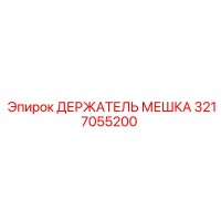 3217055200 ДЕРЖАТЕЛЬ МЕШКА Epiroc