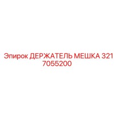 3217055200 ДЕРЖАТЕЛЬ МЕШКА Epiroc