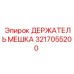 3217055200 ДЕРЖАТЕЛЬ МЕШКА Epiroc