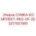 3217057891 СУМКА-КОМПЛЕКТ-PKG-OF-25 Epiroc