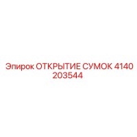 4140203544 ОТКРЫТИЕ СУМОК Epiroc