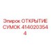 4140203544 ОТКРЫТИЕ СУМОК Epiroc
