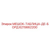 6215662200 МЕШОК-ТАБЛИЦА-ДЕ-БОРД Epiroc