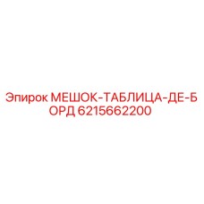 6215662200 МЕШОК-ТАБЛИЦА-ДЕ-БОРД Epiroc