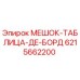6215662200 МЕШОК-ТАБЛИЦА-ДЕ-БОРД Epiroc