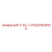 6231634100 БАГУ-БС-1-Р Epiroc
