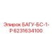 6231634100 БАГУ-БС-1-Р Epiroc