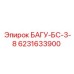 6231633900 БАГУ-БС-3-8 Epiroc
