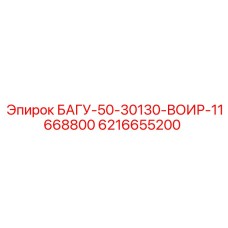 6216655200 БАГУ-50-30130-ВОИР-11668800 Epiroc