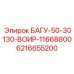 6216655200 БАГУ-50-30130-ВОИР-11668800 Epiroc