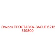 6212319800 ПРОСТАВКА-BAGUE Epiroc