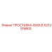 6212319800 ПРОСТАВКА-BAGUE Epiroc