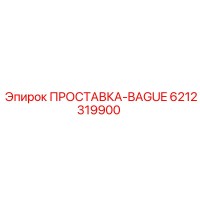 6212319900 ПРОСТАВКА-BAGUE Epiroc