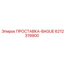6212319900 ПРОСТАВКА-BAGUE Epiroc
