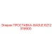 6212319900 ПРОСТАВКА-BAGUE Epiroc