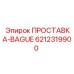 6212319900 ПРОСТАВКА-BAGUE Epiroc