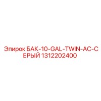 1312202400 БАК-10-GAL-TWIN-AC-СЕРЫЙ Epiroc