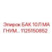 1125150852 БАК 10Л МАГНУМ Epiroc