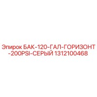 1312100468 БАК-120-ГАЛ-ГОРИЗОНТ-200PSI-СЕРЫЙ Epiroc