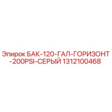 Оригинальный бак Epiroc 1312100468 серого цвета для буровых установок