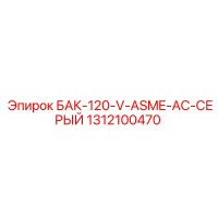 1312100470 БАК-120-V-ASME-AC-СЕРЫЙ Epiroc