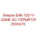 Вертикальный бак Epiroc 1312100470 с системой активного охлаждения