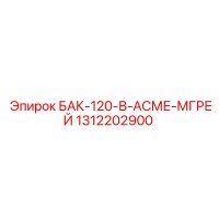 1312202900 БАК-120-В-АСМЕ-МГРЕЙ Epiroc