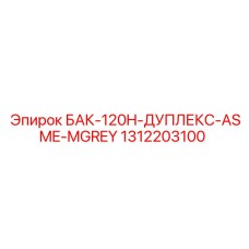 1312203100 БАК-120H-ДУПЛЕКС-ASME-MGREY Epiroc