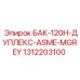 1312203100 БАК-120H-ДУПЛЕКС-ASME-MGREY Epiroc
