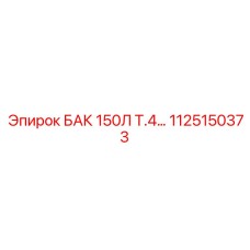 1125150373 БАК 150Л Т.4… Epiroc