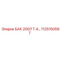 1125150597 БАК 200Л Т.4 Epiroc