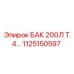 1125150597 БАК 200Л Т.4 Epiroc