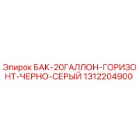 1312204900 БАК-20ГАЛЛОН-ГОРИЗОНТ-ЧЕРНО-СЕРЫЙ Epiroc