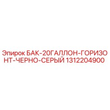 Оригинальный топливный бак Epiroc 1312204900 черно-серый горизонтальный 20 галлонов
