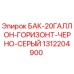 Оригинальный топливный бак Epiroc 1312204900 черно-серый горизонтальный 20 галлонов