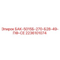2236101074 БАК-5015Б-270-Б28-49-ПФ-СЕ Epiroc
