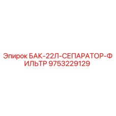 9753229129 БАК-22Л-СЕПАРАТОР-ФИЛЬТР Epiroc